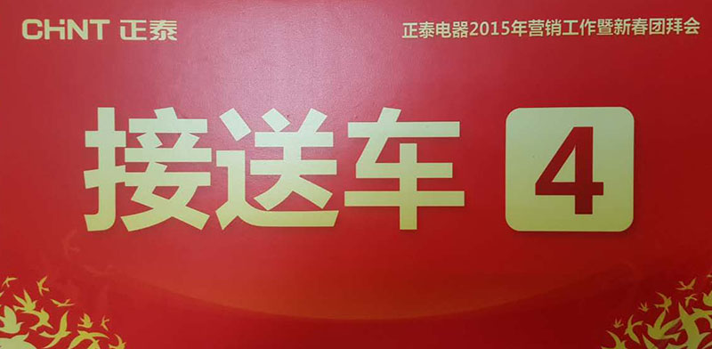 正泰電器營銷工作暨新春團(tuán)拜會(huì)